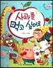 수똑똑 수학동화 03 사과를 먹고 싶어요 (양장)