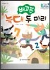 수똑똑 수학동화 04 배고픈 늑대 두 마리 (양장)