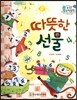 수똑똑 수학동화 07 따뜻한 선물 (양장)