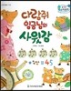 수똑똑 수학동화 10 다람쥐 임금님의 사윗감 (양장)