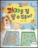 수똑똑 수학동화 11 과자를 잘 팔 수 있을까? (양장)