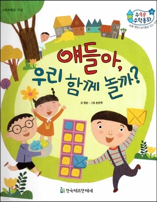 수똑똑 수학동화 12 얘들아, 우리 함께 놀까? (양장)