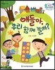 수똑똑 수학동화 12 얘들아, 우리 함께 놀까? (양장)