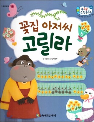 수똑똑 수학동화 13 꽃집 아저씨 고릴라 (양장)