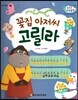 수똑똑 수학동화 13 꽃집 아저씨 고릴라 (양장)