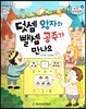 수똑똑 수학동화 14 덧셈 왕자와 뺄셈 공주가 만나요 (양장)