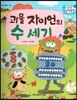수똑똑 수학동화 15 괴물 자이언의 수 세기 (양장)