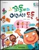 수똑똑 수학동화 16 꾀돌이와 어리석은 도둑 (양장)