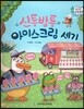 수똑똑 수학동화 17 신통바통 아이스크림 세기 (양장)