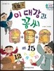 수똑똑 수학동화 18 이대감과 꼼씨 (양장)
