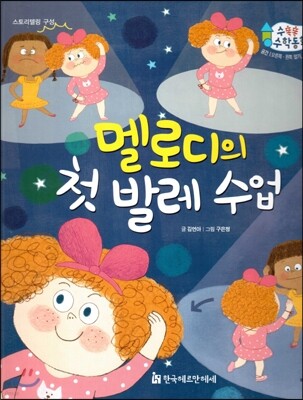 수똑똑 수학동화 20 멜로디의 첫 발레 수업 (양장)