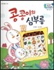 수똑똑 수학동화 21 콩콩이의 심부름 (양장)