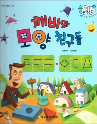 수똑똑 수학동화 22 깨비와 모양 친구들 (양장)