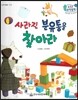 수똑똑 수학동화 24 사라진 분유통을 찾아라 (양장)