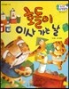 수똑똑 수학동화 25 호돌이 이사 가는 날 (양장)