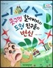수똑똑 수학동화 27 콧구멍 할아버지와 도형 친구들의 변신 (양장)