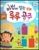 수똑똑 수학동화 28 마법에 걸린 루루 공주 (양장)