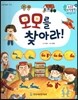 수똑똑 수학동화 29 모모를 찾아라! (양장)