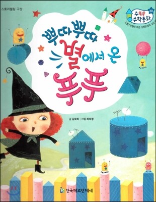 수똑똑 수학동화 30 뿌따뿌따 별에서 온 푸푸 (양장)