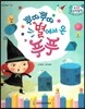 수똑똑 수학동화 30 뿌따뿌따 별에서 온 푸푸 (양장)