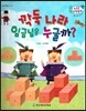 수똑똑 수학동화 31 깍둑 나라 임금님은 누굴까? (양장)