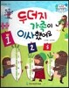 수똑똑 수학동화 33 두더지 가족이 이사했어요 (양장)