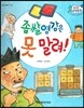 수똑똑 수학동화 34 좁쌀 영감은 못 말려! (양장)