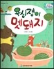 수똑똑 수학동화 35 욕심쟁이 멧돼지 (양장)