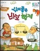 수똑똑 수학동화 36 사이 좋은 바보 형제 (양장)