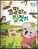 수똑똑 수학동화 37 코알라의 집짓기 (양장)
