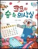수똑똑 수학동화 39 코코의 숲 속 의상실 (양장)