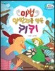 수똑똑 수학동화 41 마법 양탄자를 만든 키키 (양장)