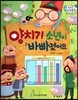 수똑똑 수학동화 44 양치기 소년이 바빠졌어요 (양장)