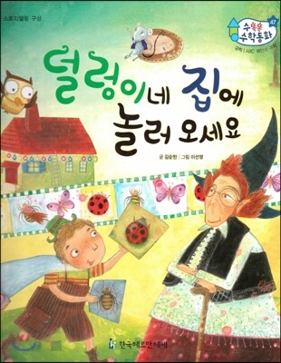수똑똑 수학동화 47 덜렁이네 집에 놀러 오세요 (양장)