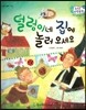 수똑똑 수학동화 47 덜렁이네 집에 놀러 오세요 (양장)