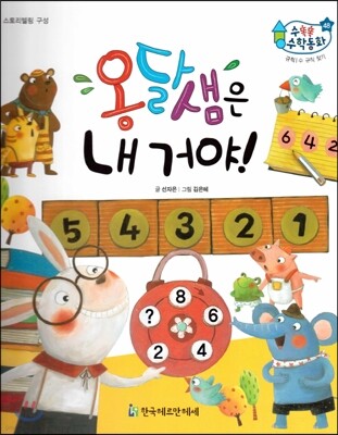 수똑똑 수학동화 48 옹달샘은 내 거야! (양장)