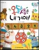 수똑똑 수학동화 48 옹달샘은 내 거야! (양장)