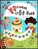 수똑똑 수학동화 49 붕붕이에게 기름을 주세요 (양장)