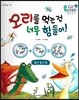 수똑똑 수학동화 51 오리를 먹는 건 너무 힘들어! (양장)
