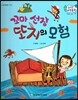 수똑똑 수학동화 52 꼬마 선장 또치의 모험 (양장)