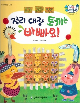 수똑똑 수학동화 54 정리 대장 토끼는 바빠요! (양장)