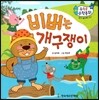 수똑똑 수학동화 감각 놀이책 02 비버는 개구쟁이 (양장)