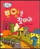 수똑똑 수학동화 감각 놀이책 03 모양을 찾아라 (양장)
