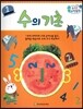 수똑똑 수학동화 워크북 01 수의 기초