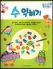 수똑똑 수학동화 워크북 02 수익히기