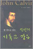 칼빈의 기독교 강요