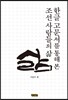 한글 고문서를 통해 본 조선 사람들의 삶