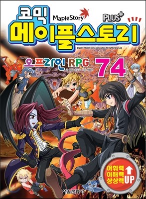 코믹 메이플스토리 오프라인 RPG 74