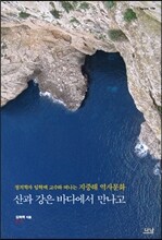 산과 강은 바다에서 만나고