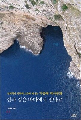 산과 강은 바다에서 만나고